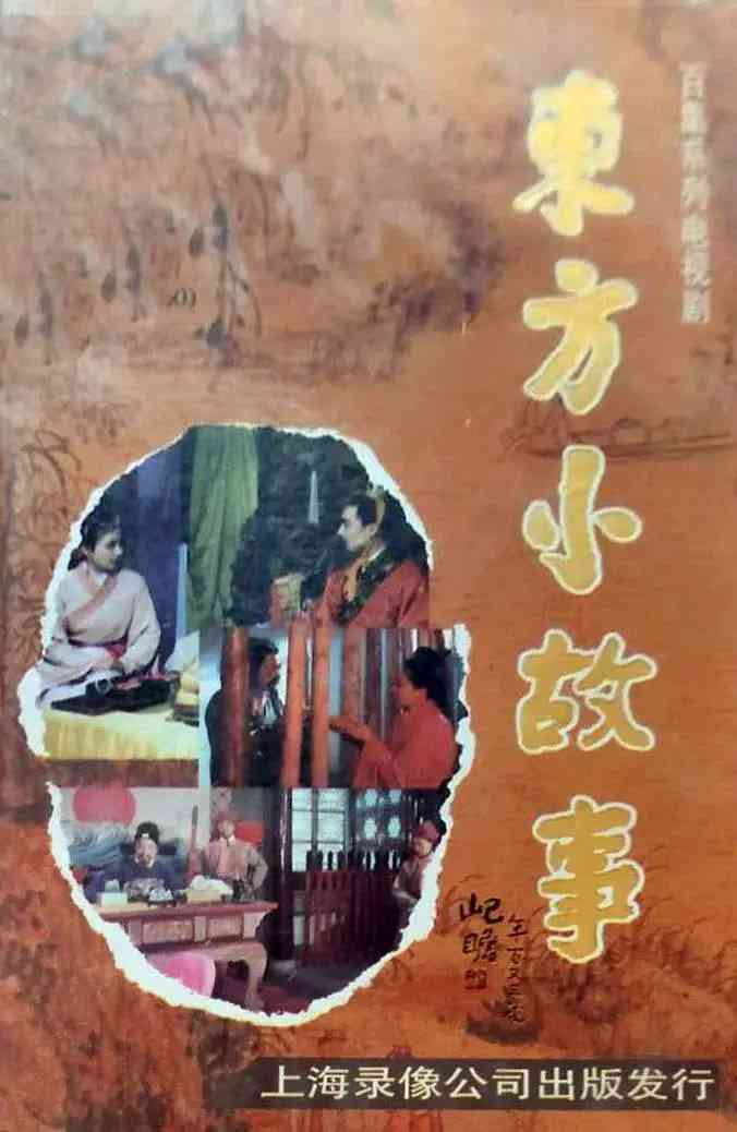 《东方小故事近代版》全集免费高清电视剧无广告在线播放|剧情,儿童,历史,古装·中国大陆·1994