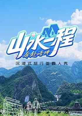 《山水一程·奔赴浩坤》全集免费高清综艺无广告在线播放|真人秀,大陆综艺,综艺·中国大陆·2024