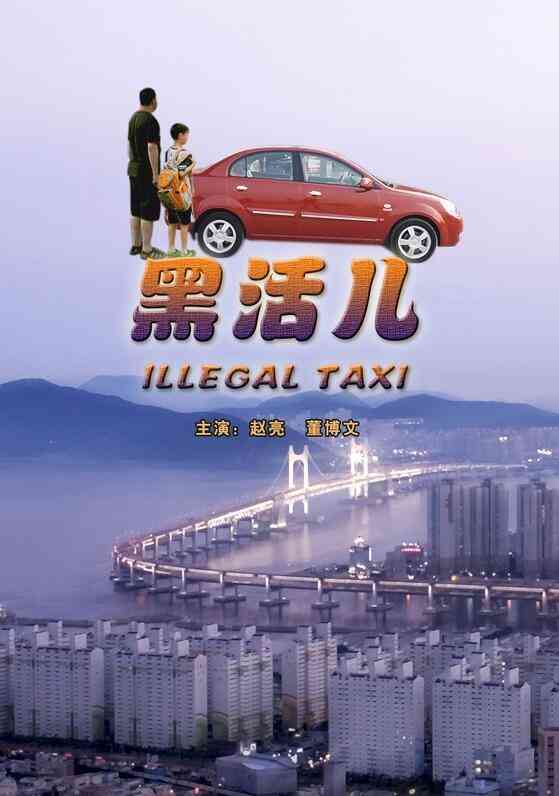 《黑活儿》最新免费高清电影无广告在线播放|剧情·中国大陆·2005