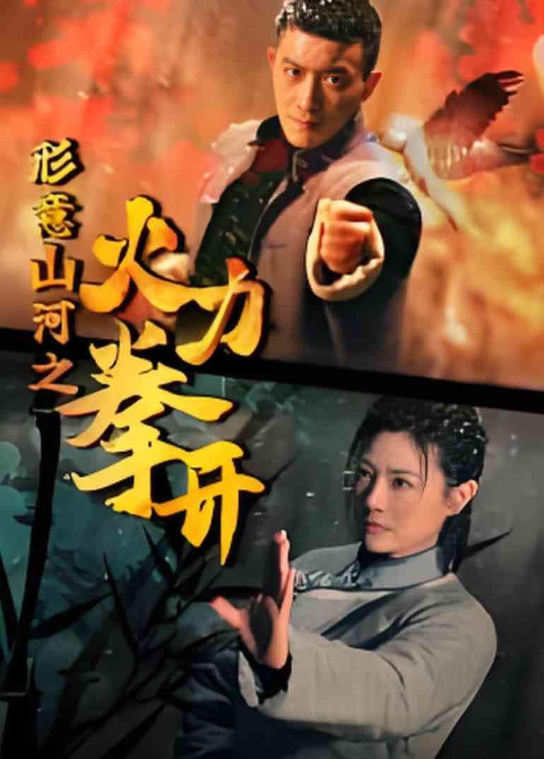 《形意山河之火力拳开》全集免费高清电视剧无广告在线播放|动作·中国大陆·2025