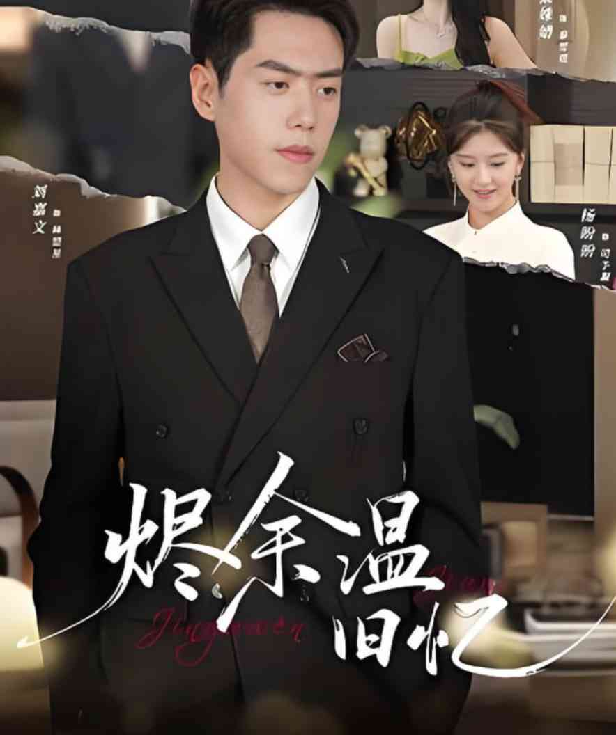 《烬余温旧忆》全集免费高清短剧无广告在线播放|短剧·中国大陆·2025