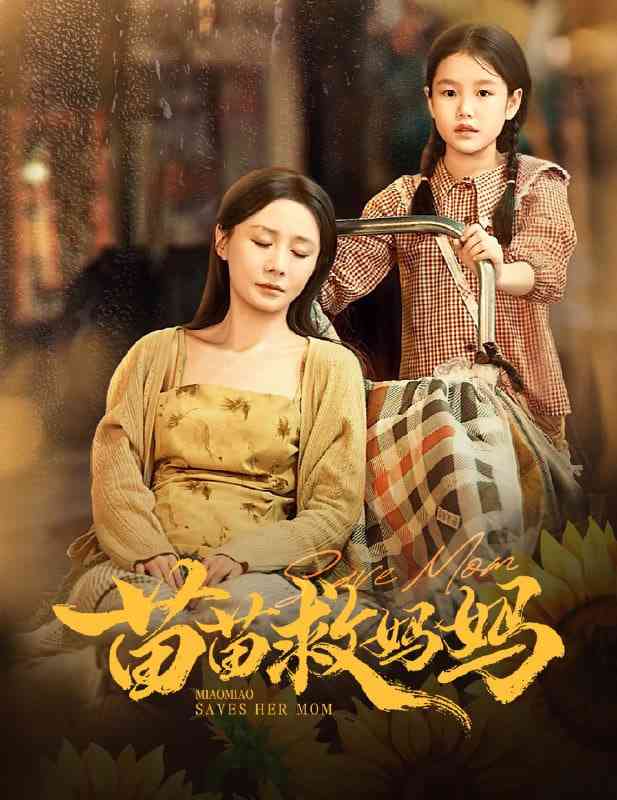 《苗苗救妈妈》全集免费高清短剧无广告在线播放|短剧·中国大陆·2025