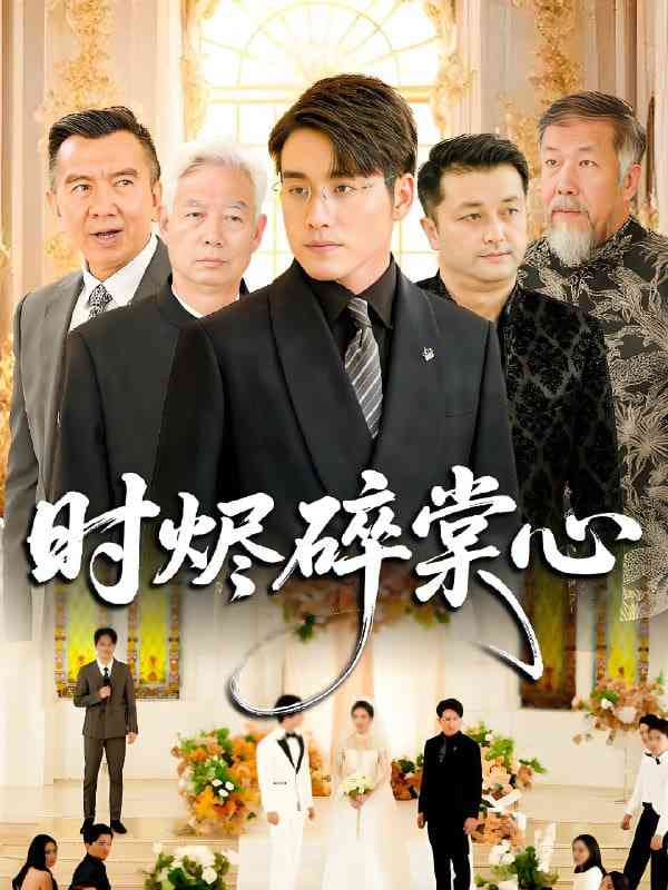 《时烬碎棠心》全集免费高清短剧无广告在线播放|短剧·中国大陆·2025