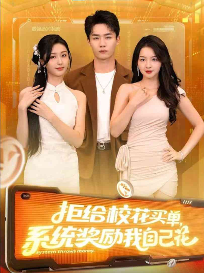 《拒给校花买单系统奖励我自己花》全集免费高清短剧无广告在线播放|短剧·中国大陆·2025