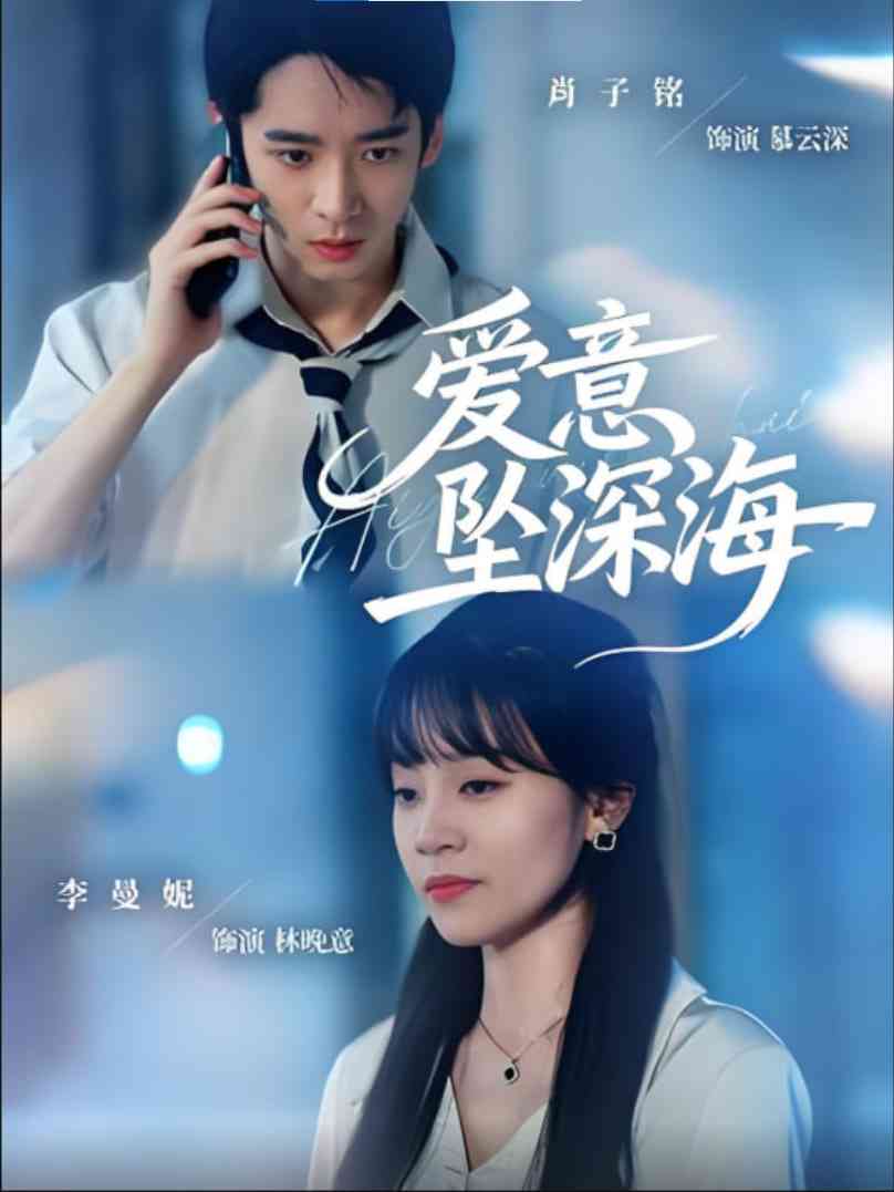 《爱意坠深海》全集免费高清短剧无广告在线播放|短剧·中国大陆·2025