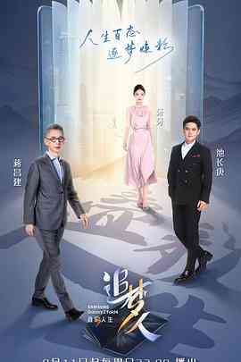 《追梦人之叠彩人生》全集免费高清综艺无广告在线播放|综艺,真人秀,大陆综艺·中国大陆·2022