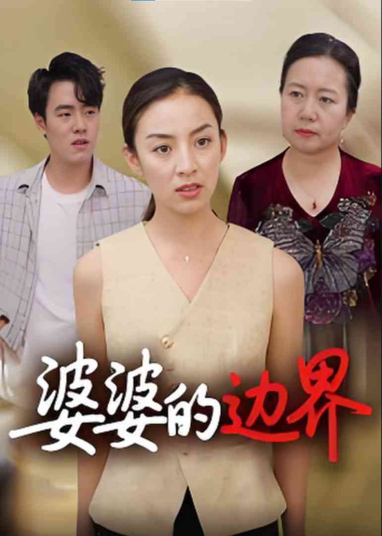 《婆婆的边界》全集免费高清短剧无广告在线播放|短剧·中国大陆·2025