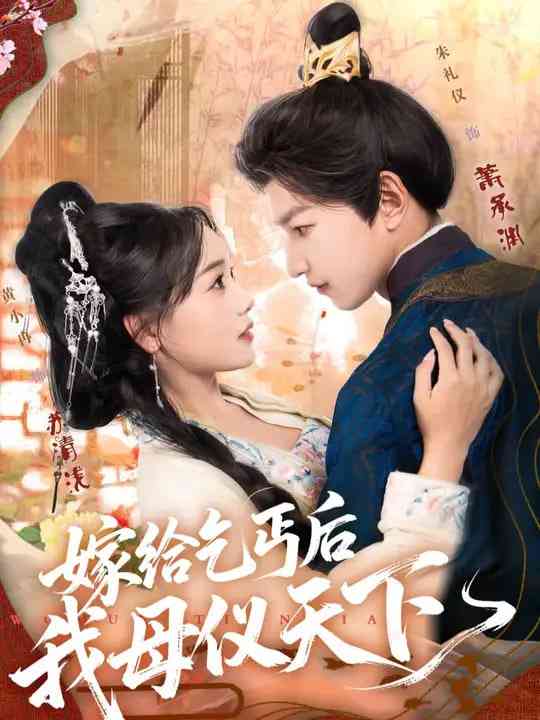 《嫁给乞丐后我母仪天下》全集免费高清短剧无广告在线播放|短剧·中国大陆·2025