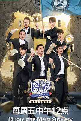 《做家务的男人 第四季》全集免费高清综艺无广告在线播放|中国大陆,综艺·中国大陆·2022