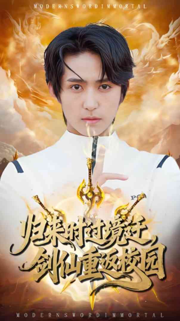 《归来时过境迁，剑仙重返校园》全集免费高清短剧无广告在线播放|短剧·中国大陆·2025