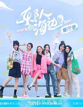 《乐队的海边 加更版》全集免费高清综艺无广告在线播放|真人秀·中国大陆·2022