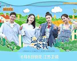 《温暖的客栈》全集免费高清综艺无广告在线播放|真人秀,大陆综艺,综艺·中国大陆·2023
