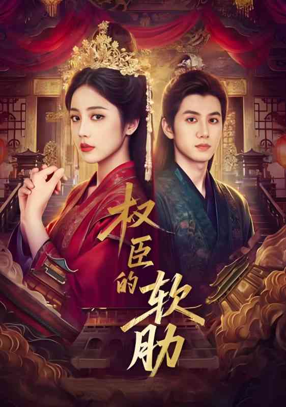 《权臣的软肋》全集免费高清短剧无广告在线播放|短剧·中国大陆·2025