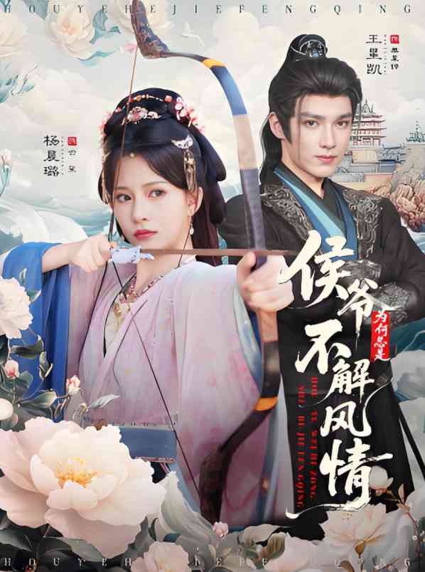 《侯爷为何总是不解风情》全集免费高清短剧无广告在线播放|短剧·中国大陆·2025