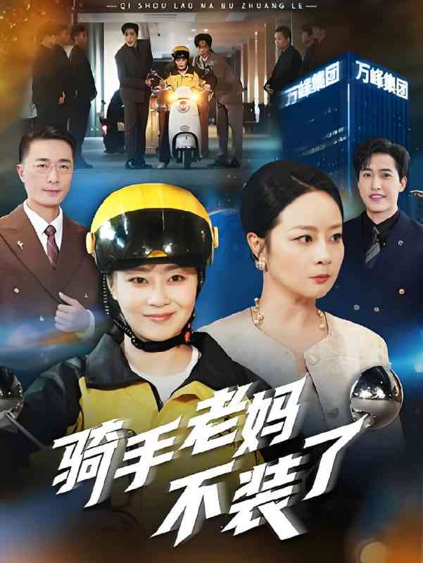 《骑手老妈不装了》全集免费高清短剧无广告在线播放|短剧·中国大陆·2025