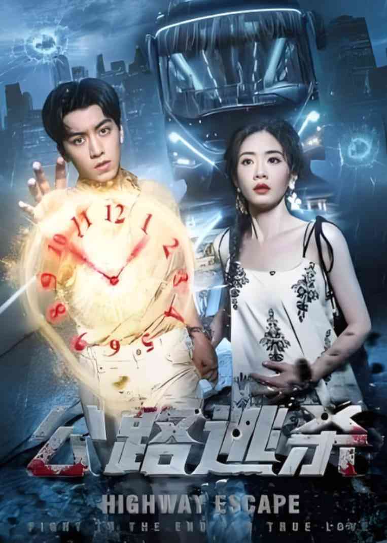 《公路逃杀》全集免费高清短剧无广告在线播放|短剧·中国大陆·2025