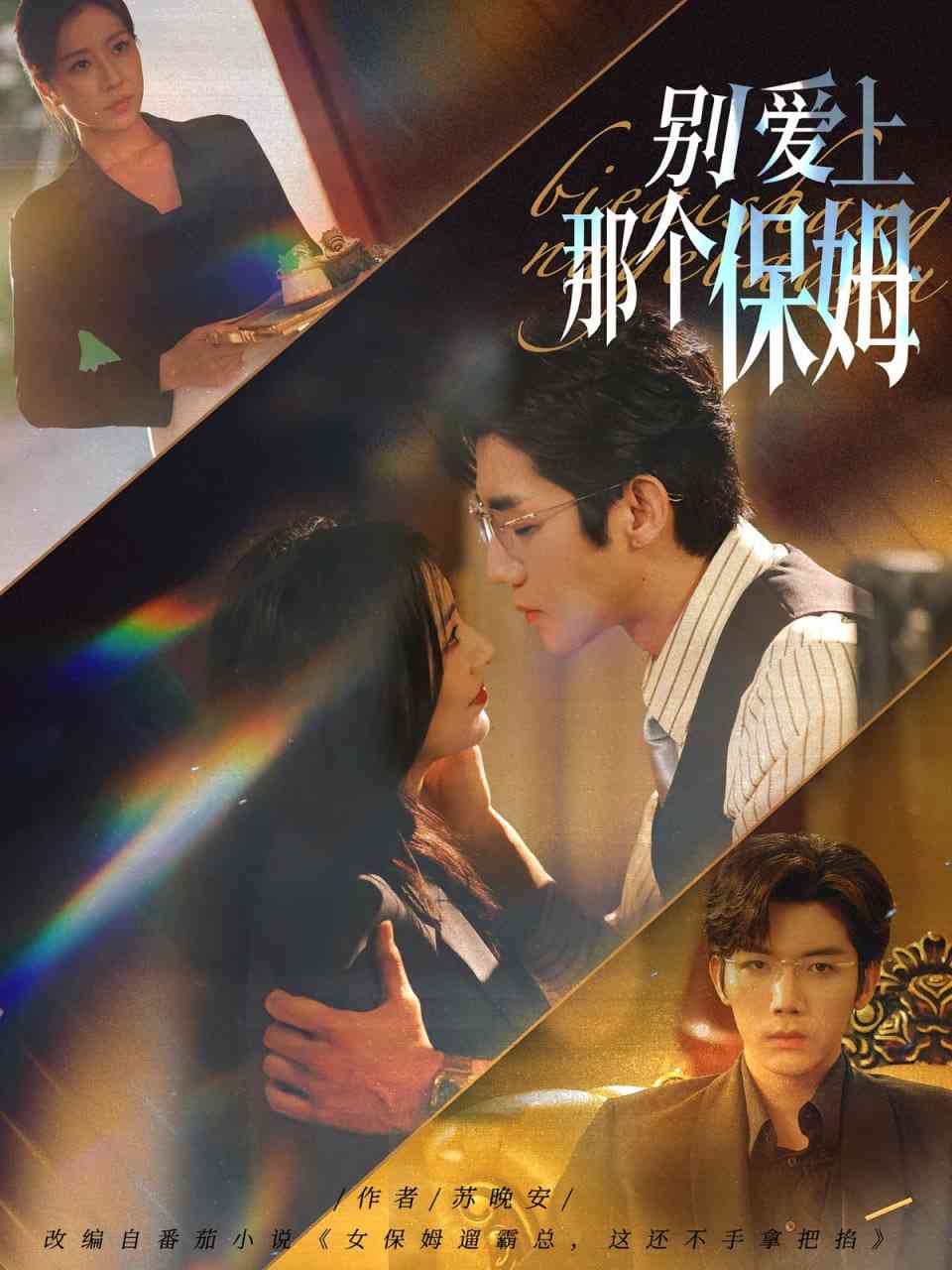 《别爱上那个保姆》全集免费高清短剧无广告在线播放|短剧·中国大陆·2025