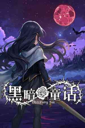 《黑暗童话》游戏免费下载|策略游戏·回合制·类 Rogue