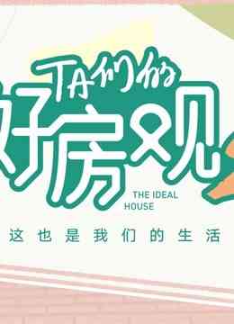 《TA们的好房观 第二季》全集免费高清综艺无广告在线播放|综艺·大陆·2022