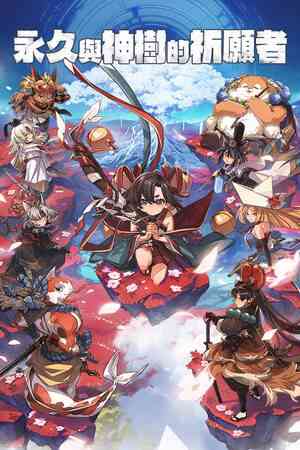 《永久与神树的祈愿者》官方版》游戏免费下载|动作游戏·女性主角·类 Rogue·神话·动漫