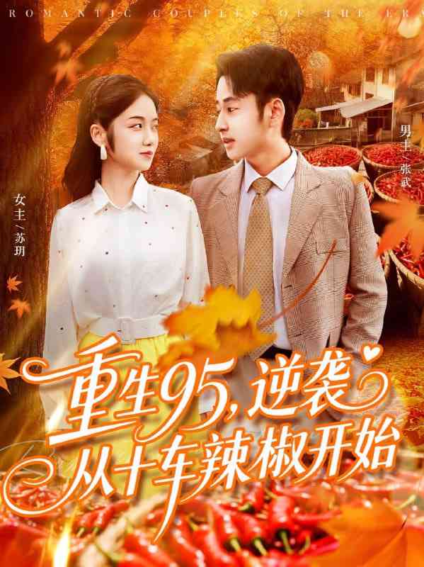 《重生95逆袭从十车辣椒开始》全集免费高清短剧无广告在线播放|短剧·中国大陆·2025