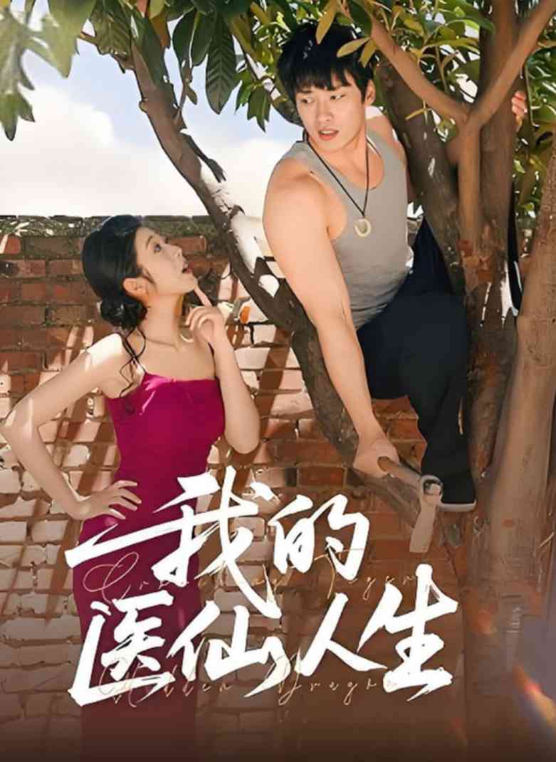 《我的医仙人生》全集免费高清短剧无广告在线播放|短剧·中国大陆·2025