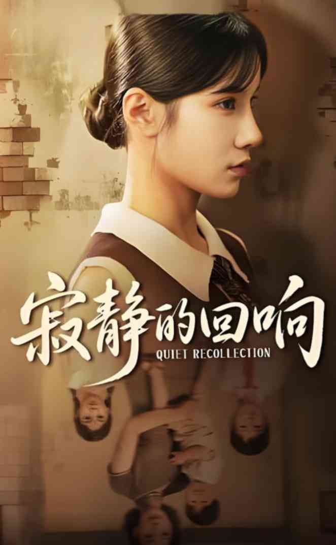 《寂静的回响》全集免费高清短剧无广告在线播放|短剧·中国大陆·2025