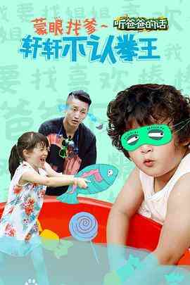 《听爸爸的话》全集免费高清综艺无广告在线播放|脱口秀·中国大陆·2015