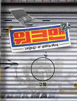 《Workman 第二季》全集免费高清综艺无广告在线播放|真人秀·韩国·2022