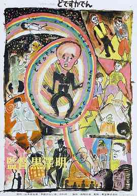 《电车狂》最新免费高清电影无广告在线播放|剧情·日本·1970