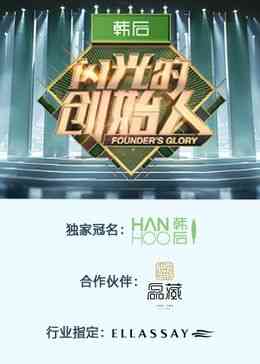 《闪光的创始人 第二季》全集免费高清综艺无广告在线播放|大陆综艺,综艺·中国大陆·2024