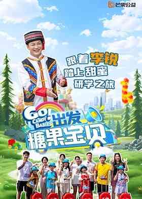 《出发！糖果宝贝》全集免费高清综艺无广告在线播放|真人秀·中国大陆·2025