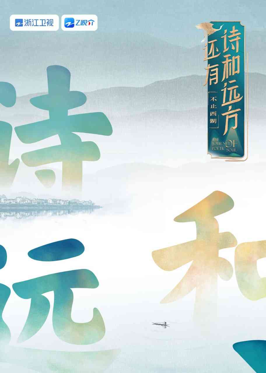 《还有诗和远方 不止西湖 第一季》全集免费高清综艺无广告在线播放|大陆综艺·中国大陆·2025