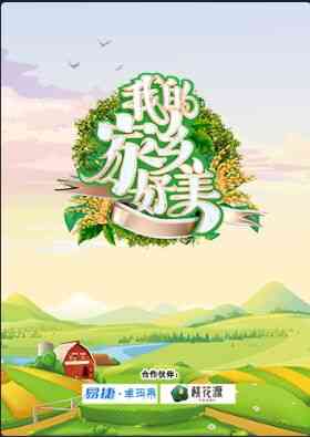 《我的家乡好美》全集免费高清综艺无广告在线播放|综艺·中国大陆·2021