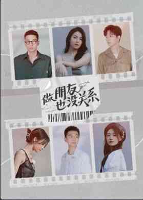 《做朋友也没关系》全集免费高清综艺无广告在线播放|做朋友也没关系,没关系,节目,纯素,TV,朋友,六位·中国大陆·202