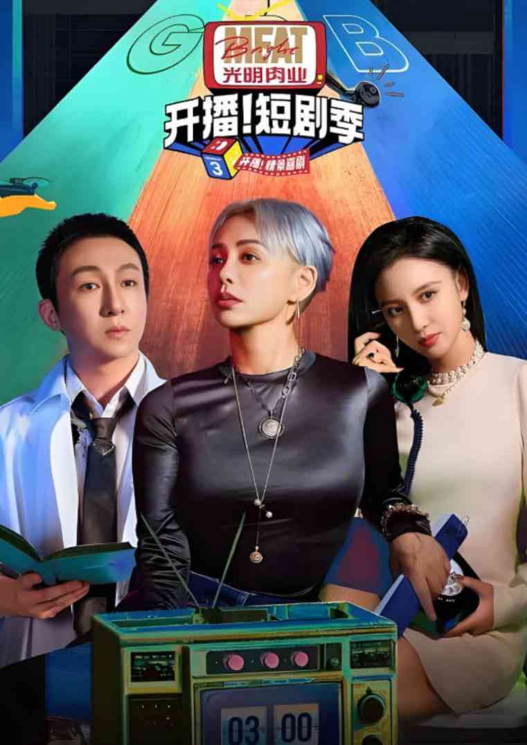 《开播吧！短剧季 第二季》全集免费高清综艺无广告在线播放|真人秀·中国大陆·2025