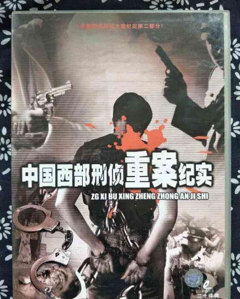 《中国西部刑侦重案纪实》最新免费高清电影无广告在线播放|纪录片·中国大陆·2000