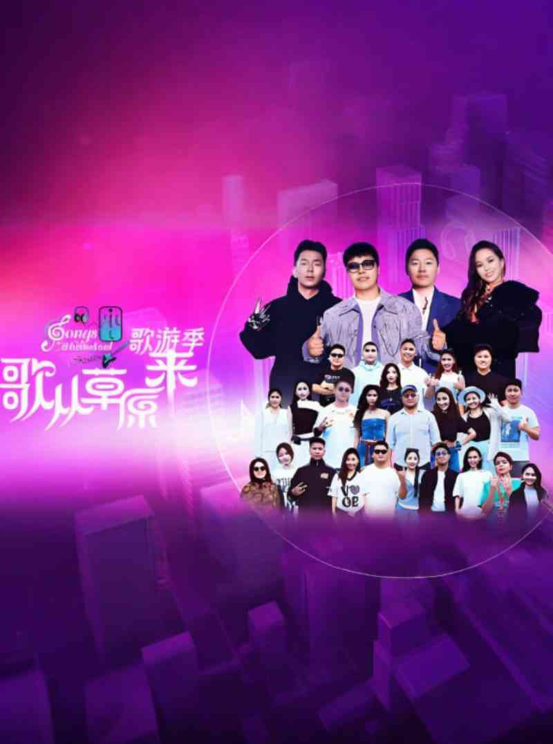 《歌从草原来·歌游季》全集免费高清综艺无广告在线播放|真人秀·中国大陆·2025