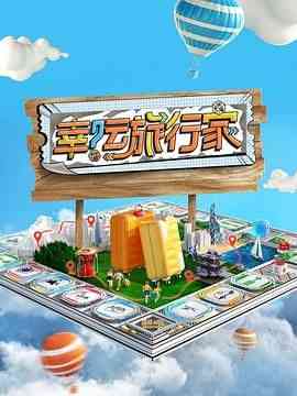 《幸运旅行家》全集免费高清综艺无广告在线播放|真人秀,大陆综艺,综艺·中国大陆·2024