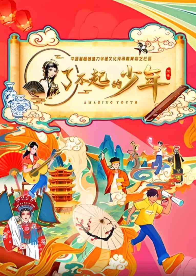 《了不起的少年》全集免费高清综艺无广告在线播放|真人秀·中国大陆·2025