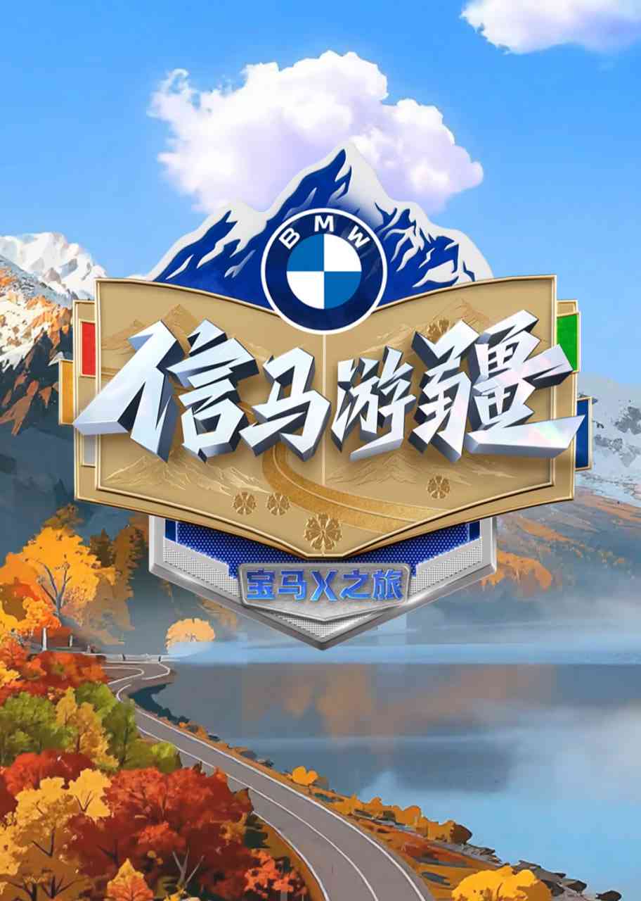 《信马游疆》全集免费高清综艺无广告在线播放|真人秀·中国大陆·2025