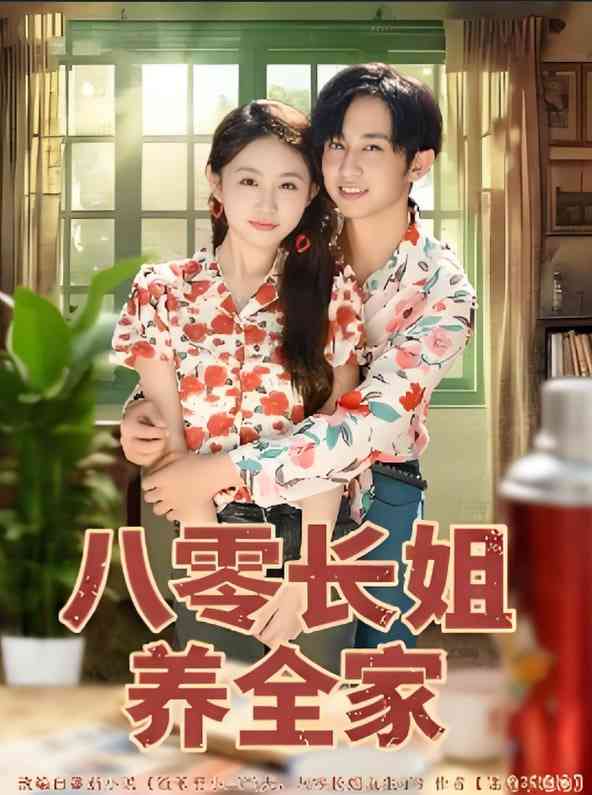 《八零长姐养全家》全集免费高清短剧无广告在线播放|短剧·中国大陆·2025