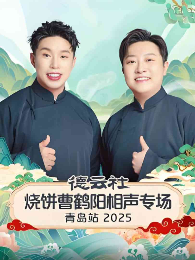 《德云社烧饼曹鹤阳相声专场青岛站》全集免费高清综艺无广告在线播放|真人秀·中国大陆·2025