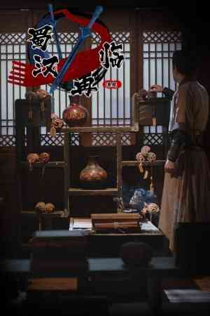 《蜀汉再临：源起》游戏免费下载|休闲益智·互动小说·自选历险体验·全动态影像