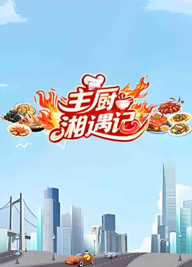 《主厨湘遇记》全集免费高清综艺无广告在线播放|真人秀·中国大陆·2025