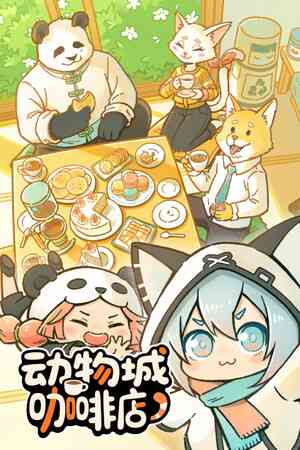 《动物城咖啡店》demo》游戏免费下载|休闲益智·卡通·点击游戏·节奏