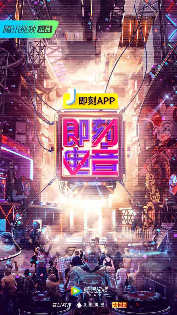 《即刻电音》全集免费高清综艺无广告在线播放|音乐,真人秀·中国大陆·2018