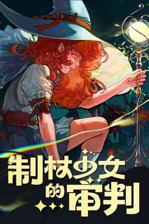 《制杖少女的审判》免安装中文版》游戏免费下载|动作游戏·弹幕射击·类 Rogue·自走棋·魔法