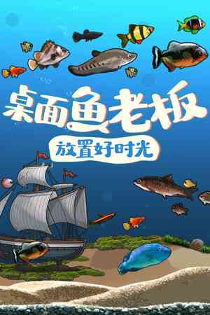 《桌面鱼老板：放置好时光》demo》游戏免费下载|休闲益智·独立·挂机游戏·模拟经营