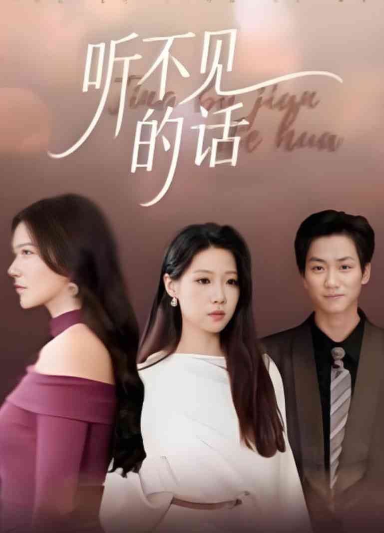 《听不见的话》全集免费高清短剧无广告在线播放|短剧·中国大陆·2025